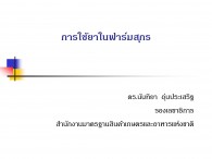 การใช้ยาในฟาร์มสุกร โดย ดร.นันทิยา อุ่นประเสริฐ