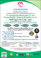 สมาคมสัตวแพทย์ควบคุมฟาร์มสุกรไทย ขอเรียนเชิญท่านร่วมสัมมนาวิชาการและประชุมใหญ่สามัญประจําปี 2559