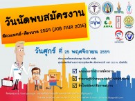 งานวันนัดพบสมัครงานสัตวแพทย์-สัตวบาล 2559 (JOB FAIR 2016)