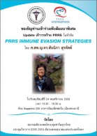 สัมมนาพิเศษ Update เจ้าวายร้าย PRRS ในหัวข้อ PRRS IMMUNE EVASION STRATEGIES
