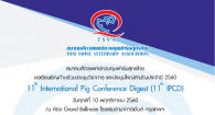 ขอเชิญร่วมประชุมวิชาการ 11th International Pig Conference Digest (11th IPCD)