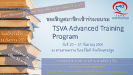 ขอเชิญสมาชิกเข้าร่วมอบรม TSVA Advanced Training Program