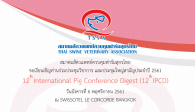 ขอเรียนเชิญท่านให้เกียรติเข้าร่วมสัมมนาวิชาการและประชุมใหญ่สามัญประจำปี 2561